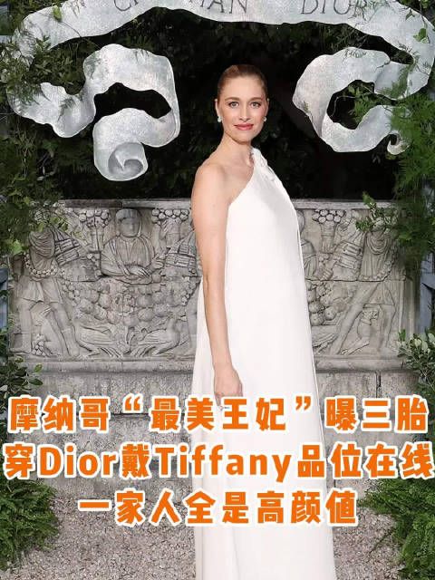 39岁摩纳哥最美“王妃”Beatrice,一袭白裙亮相Dior大秀,挺孕肚曝光三胎!