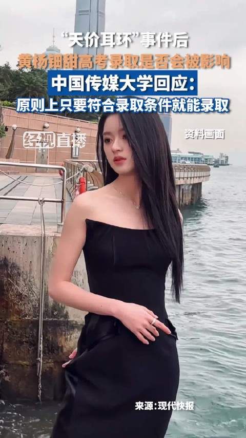 中传回应是否会录取黄杨钿甜