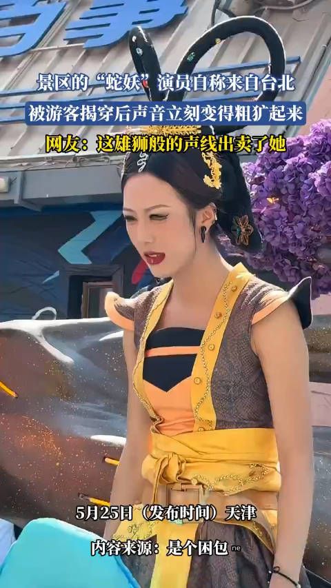景区的“蛇妖”演员自称来自台北,被游客揭穿后声音立刻变得粗犷!