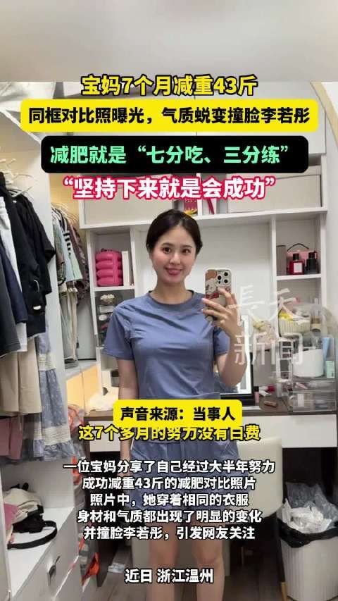 宝妈7个月减重43斤,同框对比图曝,气质蜕变光撞脸李若彤