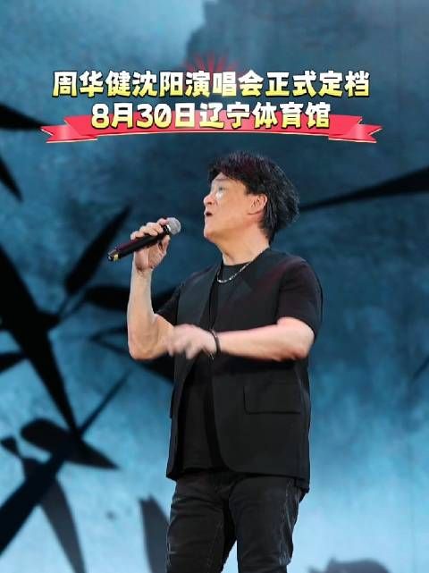 歌迷之都上新啦!周华健沈阳演唱会正式定档,8月30日辽宁体育馆