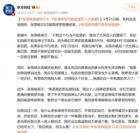张雪峰含泪道歉：“我对得起大家”！宣布暂停直播