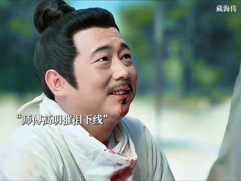 呜呜呜呜我现在要为高明师父高喊一句:请苍天!辨忠奸!