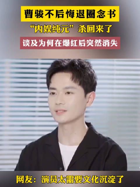 演员曹骏谈及为何在爆红后突然消失曹骏坦言:因8岁拍戏耽误太多学业