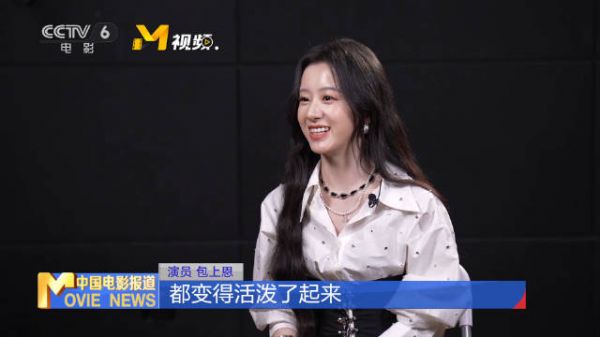包上恩赞宋威龙尊重女演员感受,拍亲密戏提前沟通