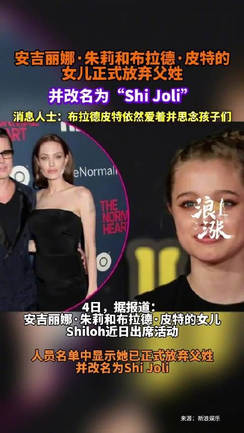 安吉丽娜·朱莉和布拉德·皮特的女儿Shiloh 正式放弃父姓,来源:浪涨新闻