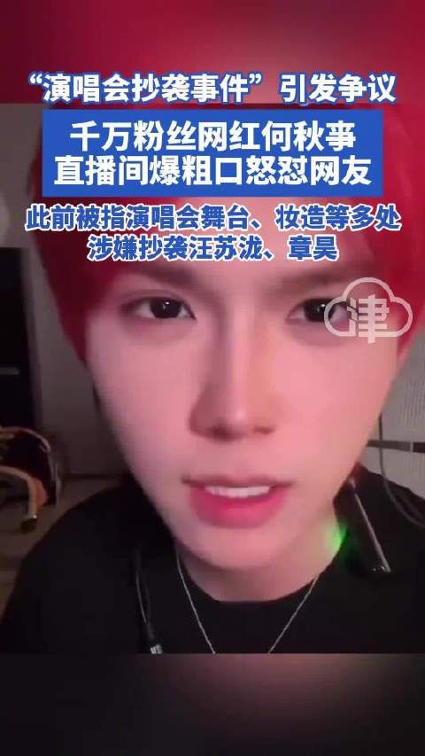 4日,何秋亊直播爆粗口怼粉丝:我每天光发福袋,发红包都至少要发四、五万,我说的是人民币