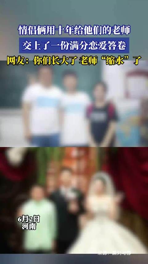 情侣俩用十年给他们的老师,交上了一份满分恋爱答卷!~~!