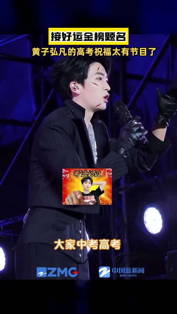 黄子弘凡的高考祝福太有节目了