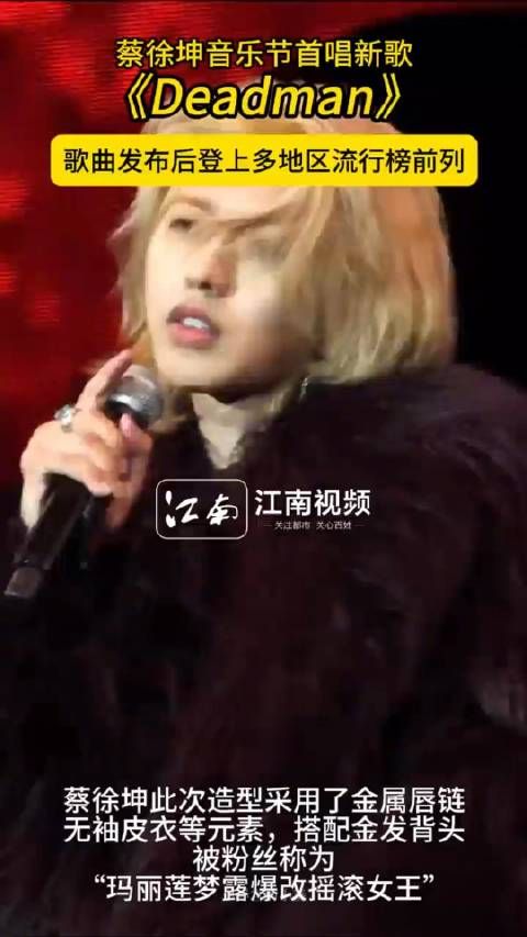 近期，围绕@蔡徐坤 蔡徐坤新歌《Deadman》引发讨论