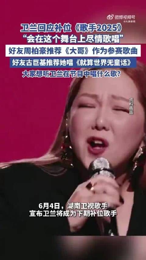 歌手2025本周双补位,卫兰与范玮琪加盟八人阵营