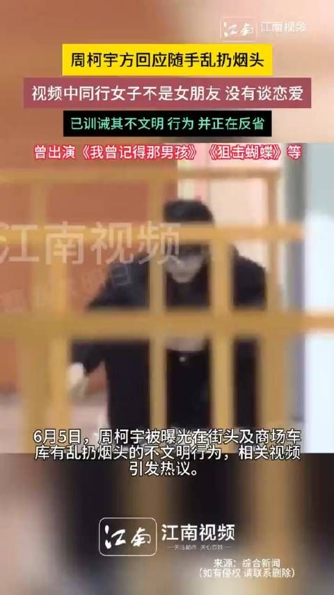周柯宇方否认恋爱,回应乱扔烟头事件