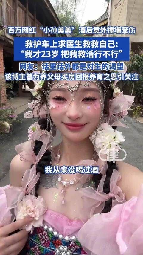 百万粉丝网红小孙美美意外撞墙受伤