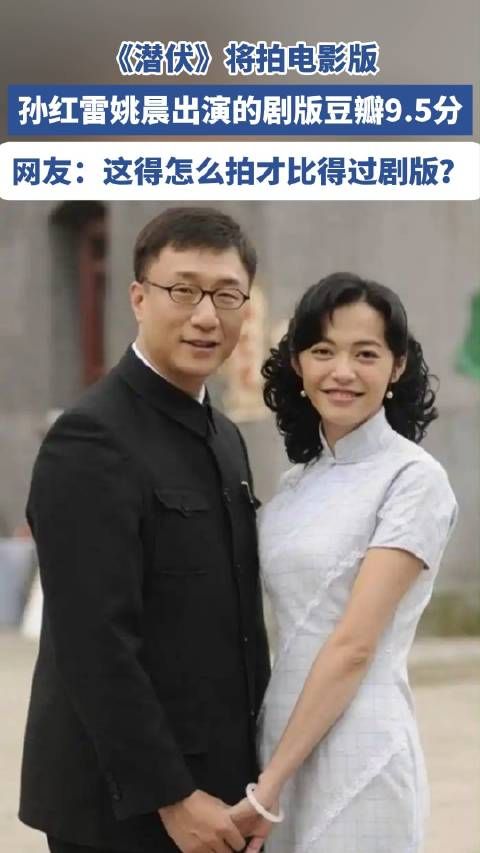 潜伏将拍电影网友盼孙红雷姚晨回归