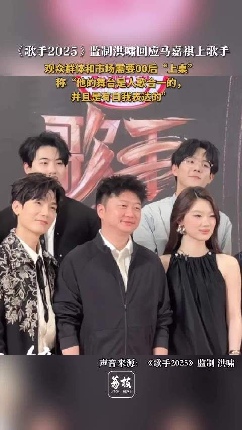 洪啸回应马嘉祺晋级争议,称其舞台人歌合一