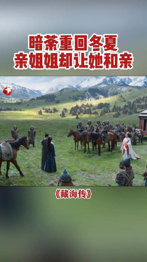 冬夏新任女王明颜银术亲自来接香暗荼@张婧仪 ,可她却来者不善