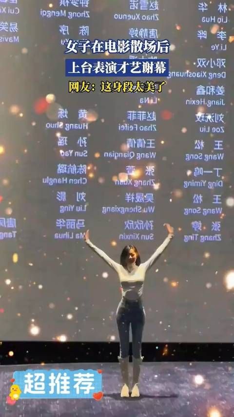 女子在电影结束后表演谢幕,网友:这身段太绝了!