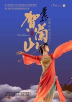 国内首部葡萄酒主题乐舞诗剧《举杯·贺兰山》主题曲及定妆海报亮相
