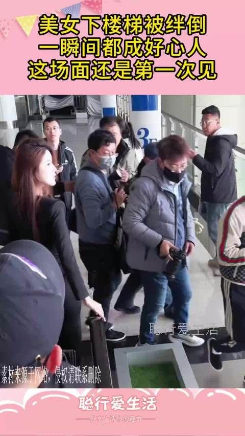 美女下楼梯被绊倒,一瞬间都成好心人,这场面还是第一次见!