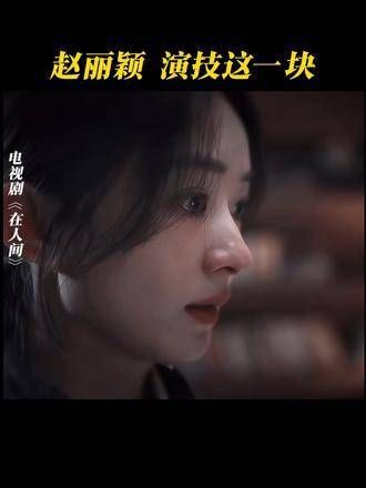 赵丽颖的演技真是无可挑剔