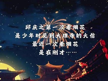 邱将军在天际目睹了烟花绽放