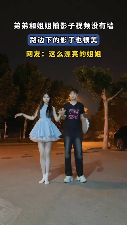弟弟和姐姐拍影子视频没有墙，路边下的影子也很美！