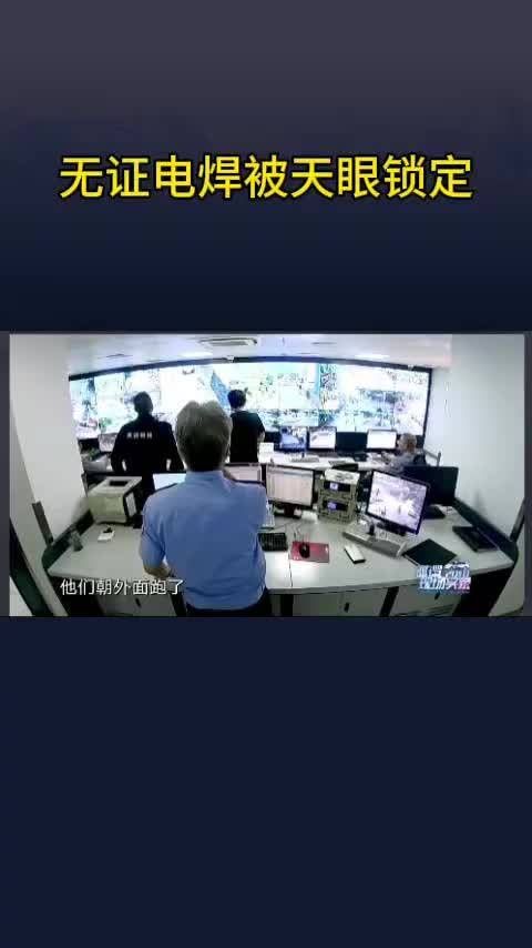 无证焊工被天眼锁定,这技术太牛了吧?