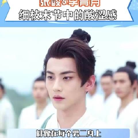 《临江仙》里张酸和李青月的互动真的太戳人了!