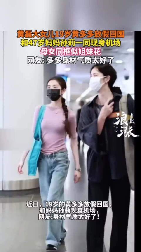 黄磊19岁大女儿黄多多放假回国