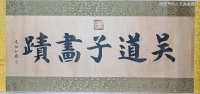 【原迹鉴赏】 唐代吴道子白描画 （暂名“仙人出游图”）
