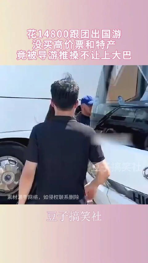 花14800跟团出国游,没买高价票和特产,竟被导游推搡不让上大巴 !