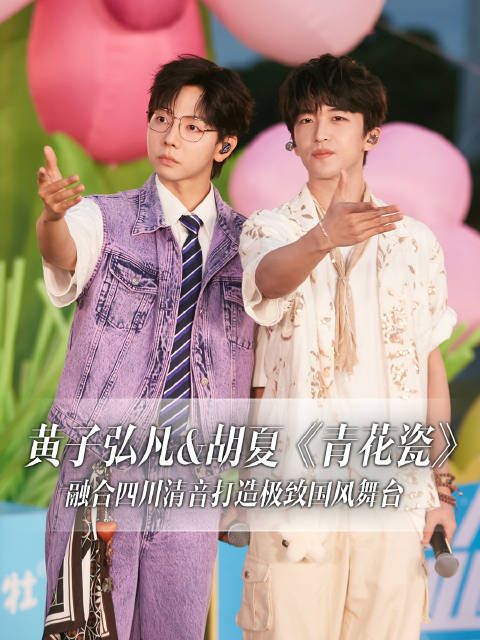 黄子弘凡胡夏联袂许馨匀演绎《青花瓷》，流行与传统碰撞
