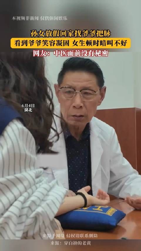 孙女放假回家找爷爷把脉,看到爷爷笑容凝固 女生顿时暗叫不好!