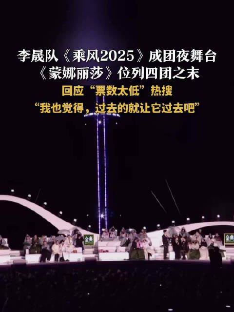 李晟回应舞台蒙娜丽莎票数太低李晟说想要李晟队全员成团