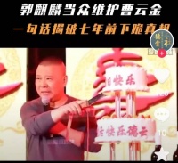 郭麒麟揭“师娘下跪”真相， 为曹云金发声，引发热议