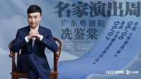 广东粤剧院·名家演出周上新：冼鉴棠携“程婴”“光绪”出阵