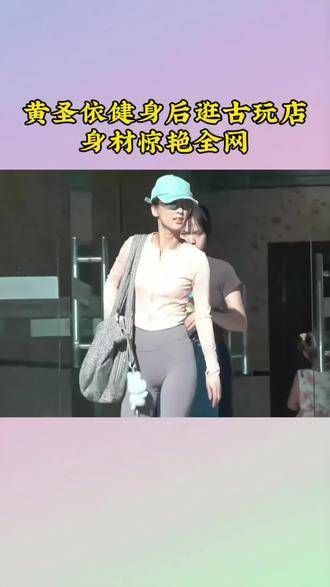 黄圣依在健身之后前往古玩店闲逛,她的身材引起全网赞叹