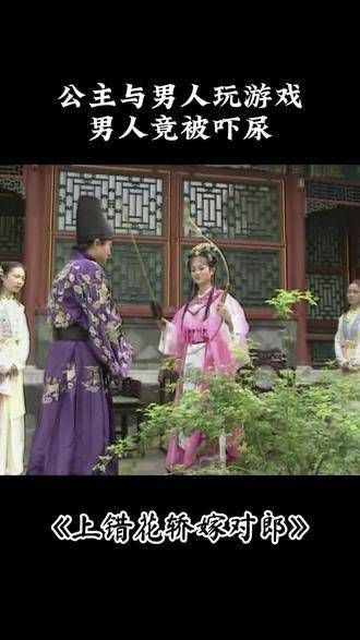 公主与男子玩游戏,不料男子竟被吓得失禁