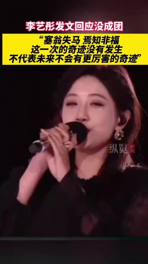 李艺彤发文回应没成团原因:塞翁失马焉知非福