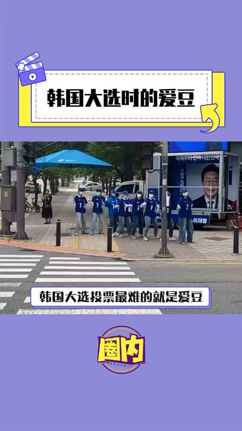 韩国 快点结束 还爱豆们颜色和数字自由!