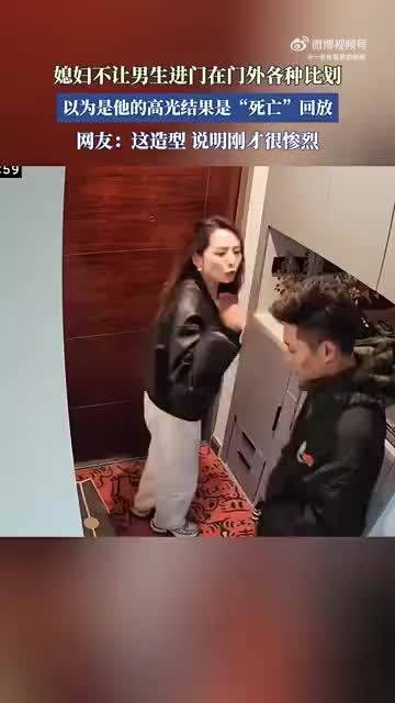 媳妇不让男生进门在门外各种比划,以为是他的高光结果是“死亡”回放!