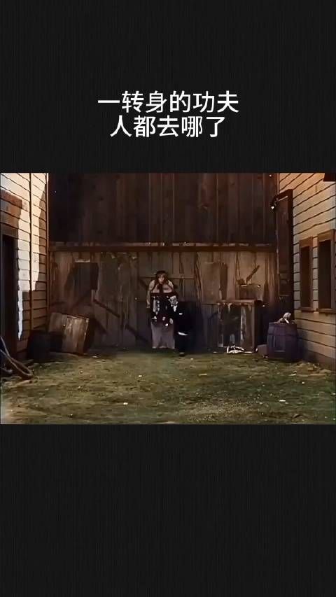 一转身的功夫,人都去哪了