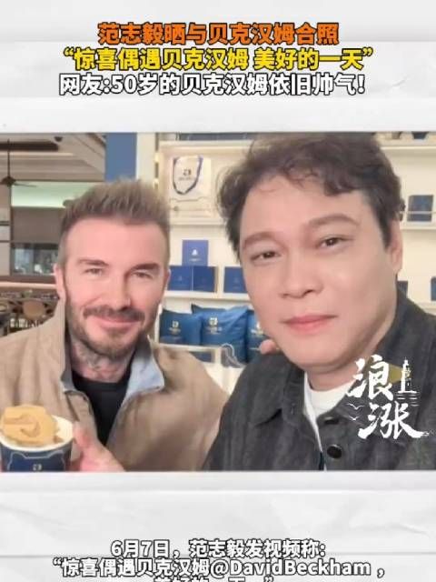 范志毅晒与贝克汉姆合照,网友赞其帅气依旧