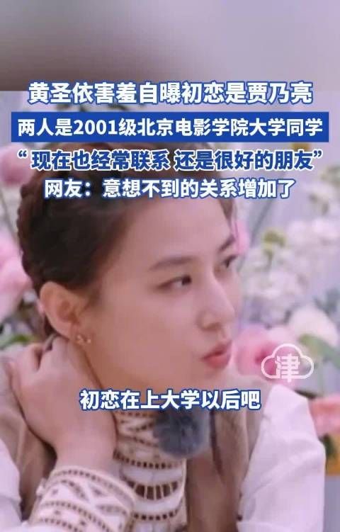 黄圣依害羞自曝初恋是贾乃亮 两人是2001级北京电影学院大学 同学