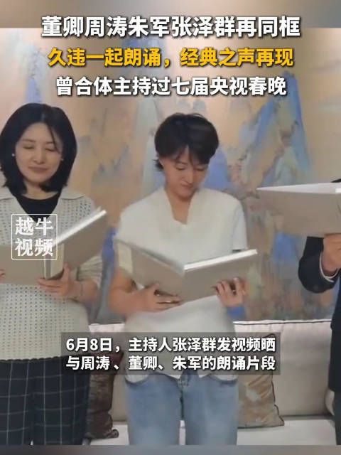 董卿周涛朱军张泽群同框朗诵,网友:今夕是何年?