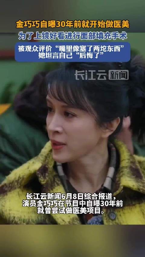 长江云新闻6月8日综合报道,演员金巧巧在节目中自曝30年前就曾尝试做医美项目