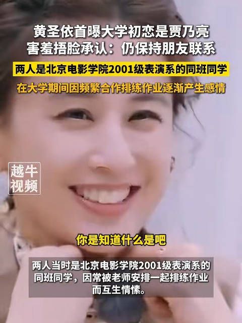 黄圣依首曝大学初恋是贾乃亮,称现在仍保持朋友关系
