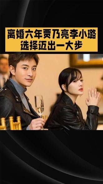 离婚六年,贾乃亮与李小璐决定迈出重要一步