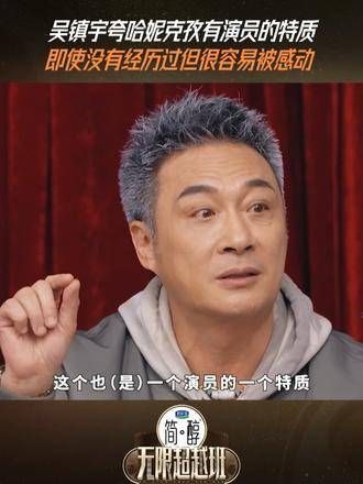 吴镇宇称赞哈妮克孜是敏感的演员,曾志伟也表示这是做演员的特质