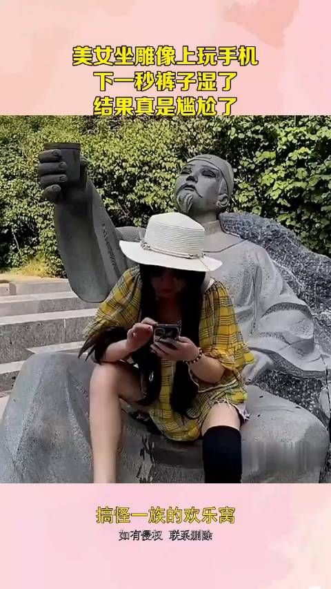 美女坐雕像上玩手机,下一秒裤子湿了,结果真是尴尬了!